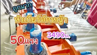 หัวเกียร์ตัดหญ้าติดรถไถ 3500บาท หัวใหญ่ 50แรง ใบมีดตัดหญ้า ยอยปั่นpto ขน มาลดราคา ให้ตลึง