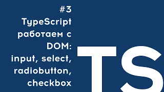 TypeScript: работа с input, select, radiobuttons, checkbox. Учимся записывать и читать информацию