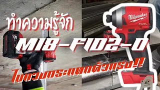 แก๊งป้ายยา EP.13 | Milwaukee ไขควงกระแทก M18 FID2-0  ทำอะไรได้บ้าง!?