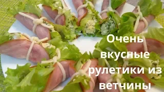 Рулетики из ветчины! / Очень вкусная закуска!