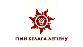 7. Гімн Белага Легіёну