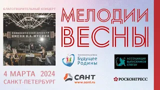 Концерт Мелодии Весны 04 марта 2024 #МелодииВесны #БудущееРодины #OpenPlanet #оркестр #концерт