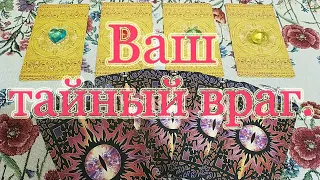 Кто Ваш истинный враг, тайный или явный? Общий расклад.