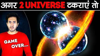 क्या होगा अगर 2 UNIVERSE आपस में टकरायें तो | What Will Happen If 2 Universes Collide