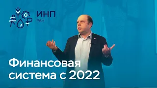 Финансовая система 2022: что теперь будет с мировыми и российскими финансами? // Олег Буклемишев