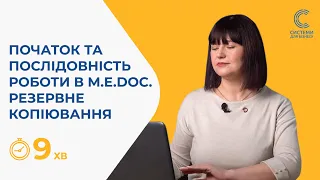 Як розпочати та послідовно працювати у ПК M.E.Doс. Створення резервних копій.