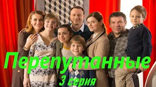 Перепутанные - Серия 3 / Сериал HD / 2017