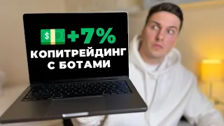 Запустил КОПИТРЕЙДИНГ на BYBIT для ПОДПИСЧИКОВ и Вот Какой РЕЗУЛЬТАТ Получил