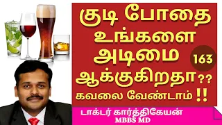 how to stop alcohol addiction|குடி பழக்கத்தை மது அருந்துவதை நிறுத்துவதற்கு என்ன செய்ய வேண்டும்|drkk