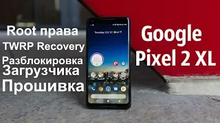 Установка Root/TWRP/Разблокировка Загрузчика на Google Pixel 2 XL