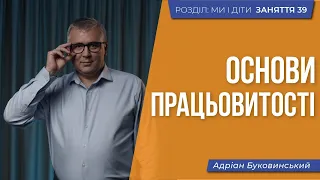 12 практичних порад, щоб виховати працьовиту дитину. Основи працьовитості. Мотивація. Заняття 39