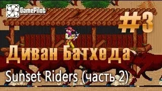 Диван Батхеда - Sunset Riders (часть 2). Выпуск 3.