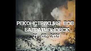 Военно-историческая реконструкция  г. Багратионовск 21 февраля 2021г.(21.02.2021).