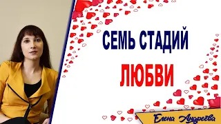 Семь стадий отношений