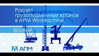 Расчет грузоподъемных кранов в программном комплексе APM WinMachine