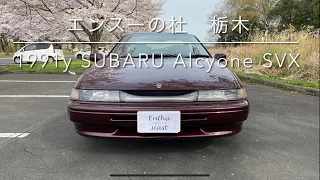 売り出し 1991年式 スバル アルシオーネSVX バージョンL　エンスーの杜栃木 forsale 1991y SUBARU Alcyone SVX Version-L Enthusiast jpn