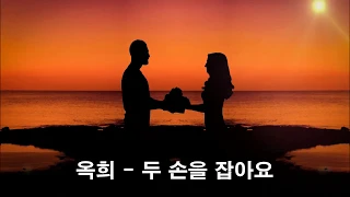 옥희 - 두 손을 잡아요kpop 韓國歌謠
