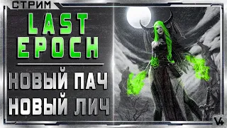 🔴 Last Epoch  ➤ Арена 200+ Лич  ➤  Билд 0.8.1 ➤ Ve4Hblu Стрим #2