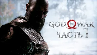 God of War 4 - Без урона - Геймплейное прохождение - Часть 1 - Мидгард [Макс.]