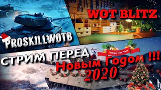 🔴WoT Blitz |❄️ПОЗДРАВЛЯЮ ВСЕХ С НАСТУПАЮЩИМ НОВЫМ ГОДОМ❗️