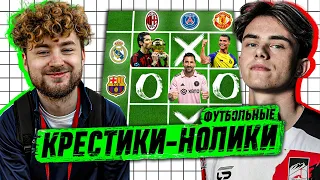 ФУТБОЛЬНЫЕ КРЕСТИКИ-НОЛИКИ С ПОБЕДИТЕЛЯМИ КУБКА ФИФЕРОВ | КЛЁН vs ФАНКИ