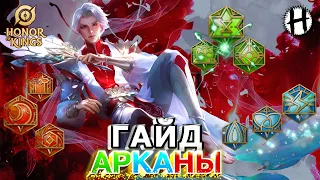 HONOR OF KINGS! АРКАНЫ! ПОЛНЫЙ ГАЙД! Для чего они нужны, как качать, продавать и т.д.