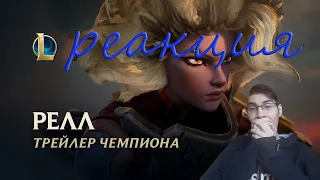 Реакция на Релл, Железная дева | Трейлер чемпиона – League of Legends обзор