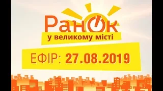 Утро в Большом Городе – выпуск от 27.08.2019