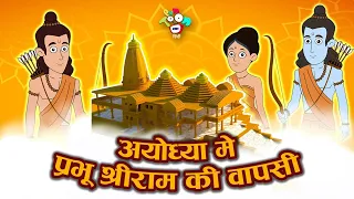 अयोध्या मैं श्री राम की वापसी | Jai Shri Ram | Ayodhya Bhumi Pujan | Hindi Kahaniya | Hindi Stories