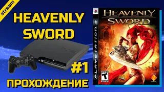 HEAVENLY SWORD ► PS3 ► ПРОХОЖДЕНИЕ ► ЧАСТЬ 1