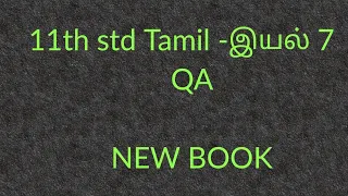 11th std Tamil new book-இயல்-7-QA / tnpsc group 2/tnpsc group 3/tnpsc group 4