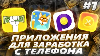 Приложения для заработка денег на  телефоне 2022 | без вложений | приложение для денег работы
