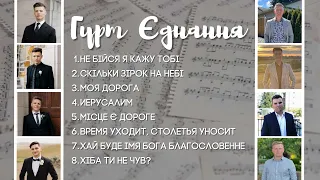 Гурт "Єднання" - Альбом "Не Бійся" 2022