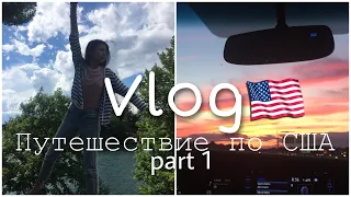 VLOG В США и КАНАДЕ// 1000 островов// Путешествие по Америке часть 1