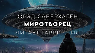 Фред Саберхаген-Миротворец. Берсеркер-4. Аудиокнига фантастика