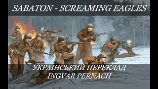 SABATON - Screaming Eagles (Український переклад)