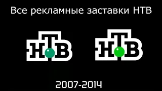 Все рекламные заставки НТВ (2007-2014)