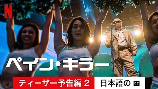 ペイン・キラー (ティーザー予告編 2 字幕付き) | 日本語の予告編 | Netflix