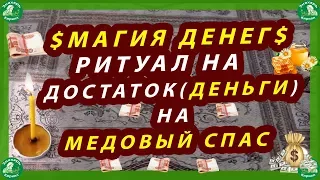 МАГИЯ ДЕНЕГ$ | РИТУАЛ НА ДОСТАТОК(ДЕНЬГИ) НА МЕДОВЫЙ СПАС.| ЗНАХАРЬ КИРИЛЛ🧙‍♂️$