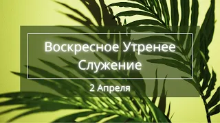 4-2-2023 - Воскресное Утренее Служение