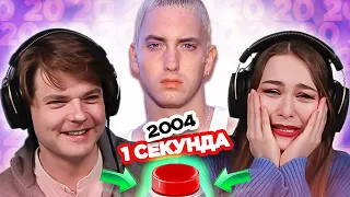 УГАДАЙ ПЕСНЮ за 1 секунду  2004  Eminem и другие