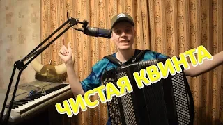 Построение чистой квинты от всех звуков вверх и вниз на баяне. Урок#18