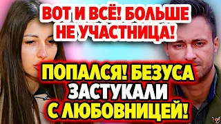 Дом 2 Свежие Новости (19.05.2022) Безуса застукали с другой!