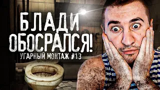 Угарный MОНTAЖ #13 - Блади OБOCPAЛCЯ!