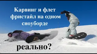 Учиться карвить и флет фристайлу на одном сноуборде - хороша ли затея?