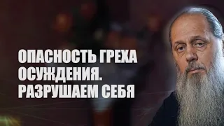 Опасность греха осуждения.