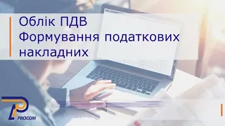 Облік ПДВ: Формування податкових накладних в BAS Бухгалтерія КОРП | ЦСН  «Проком»