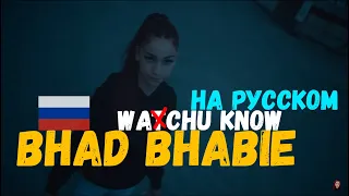 BHAD BHABIE - WHACHU KNOW ПЕРЕВОД  / BHAD BHABIE - WHACHU KNOW ПЕРЕВОД НА РУССКОМ