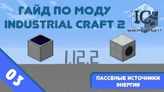 Minecraft 1.12.2 | Гайд по моду IndustrialCraft 2 #03 - Пассивные генераторы.