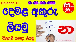 දෙමළ භාෂාව | න අකුර දෙමළෙන්  | Tamil hodiya | Episode 10